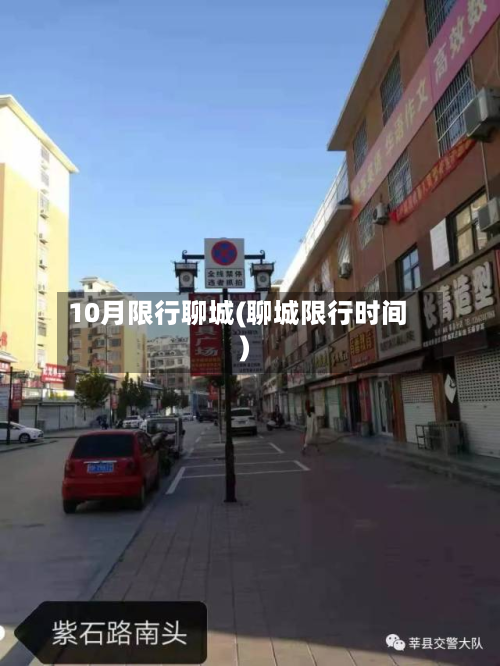 10月限行聊城(聊城限行时间)