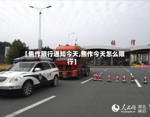 【焦作限行通知今天,焦作今天怎么限行】