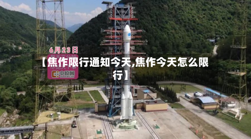 【焦作限行通知今天,焦作今天怎么限行】-第2张图片
