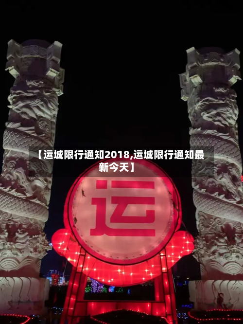 【运城限行通知2018,运城限行通知最新今天】-第2张图片