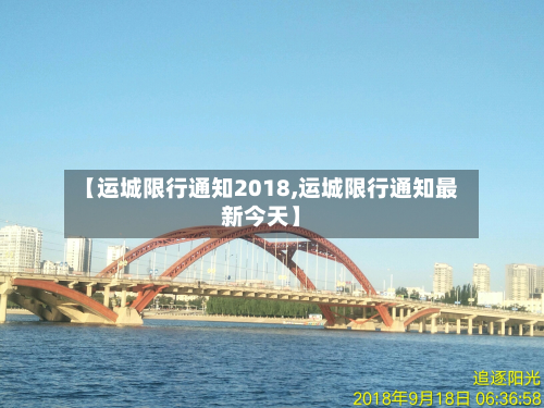 【运城限行通知2018,运城限行通知最新今天】