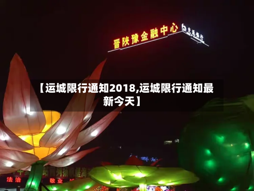 【运城限行通知2018,运城限行通知最新今天】-第3张图片