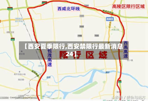 【西安夏季限行,西安禁限行最新消息24】
