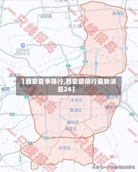 【西安夏季限行,西安禁限行最新消息24】-第3张图片