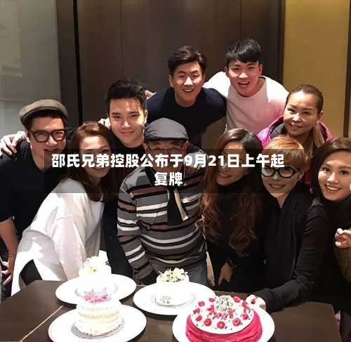 邵氏兄弟控股公布于9月21日上午起复牌-第1张图片