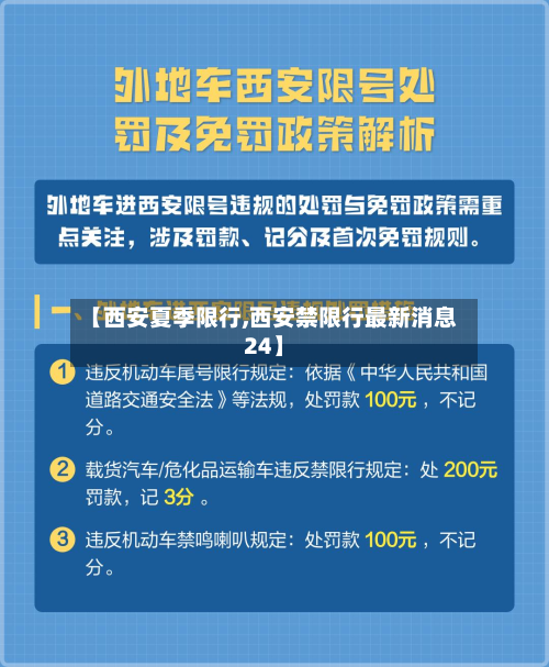 【西安夏季限行,西安禁限行最新消息24】-第2张图片