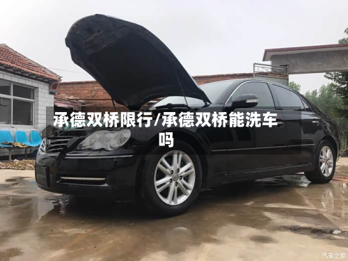 承德双桥限行/承德双桥能洗车吗-第3张图片