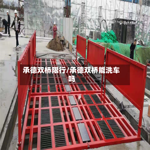 承德双桥限行/承德双桥能洗车吗-第2张图片