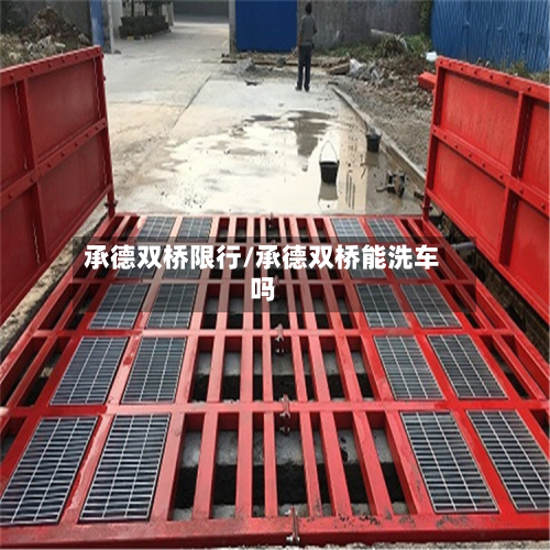 承德双桥限行/承德双桥能洗车吗