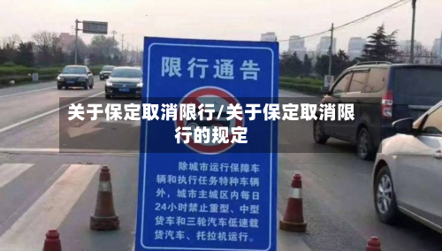 关于保定取消限行/关于保定取消限行的规定-第2张图片