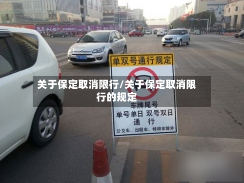 关于保定取消限行/关于保定取消限行的规定
