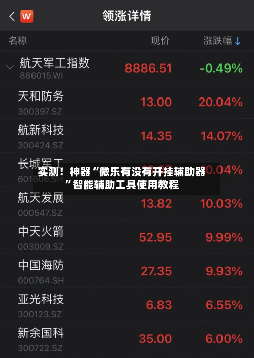 实测！神器“微乐有没有开挂辅助器”智能辅助工具使用教程