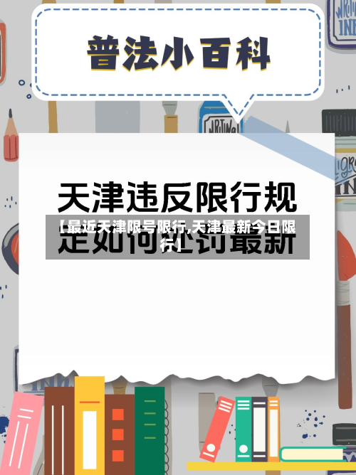 【最近天津限号限行,天津最新今日限行】-第2张图片