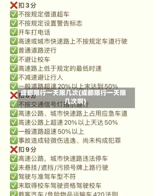 成都限行一天限几次(成都限行一天限几次啊)