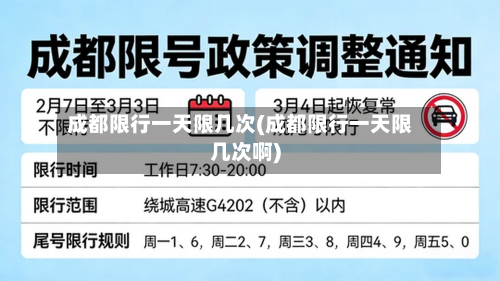 成都限行一天限几次(成都限行一天限几次啊)-第2张图片
