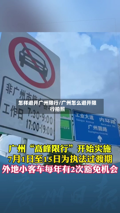 怎样避开广州限行/广州怎么避开限行拍照-第2张图片