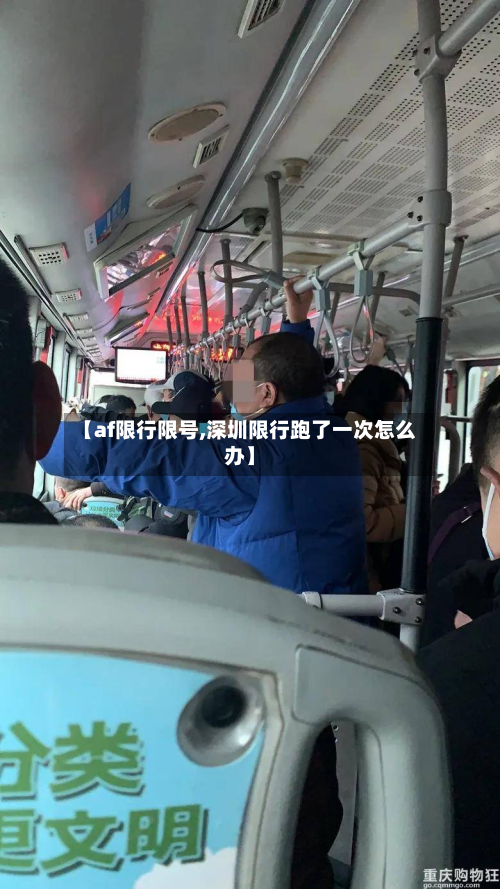 【af限行限号,深圳限行跑了一次怎么办】-第2张图片