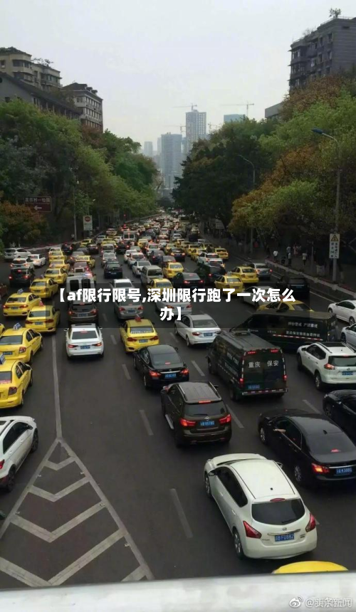 【af限行限号,深圳限行跑了一次怎么办】-第3张图片