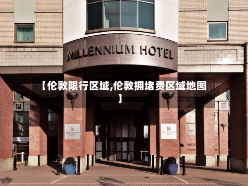 【伦敦限行区域,伦敦拥堵费区域地图】-第2张图片