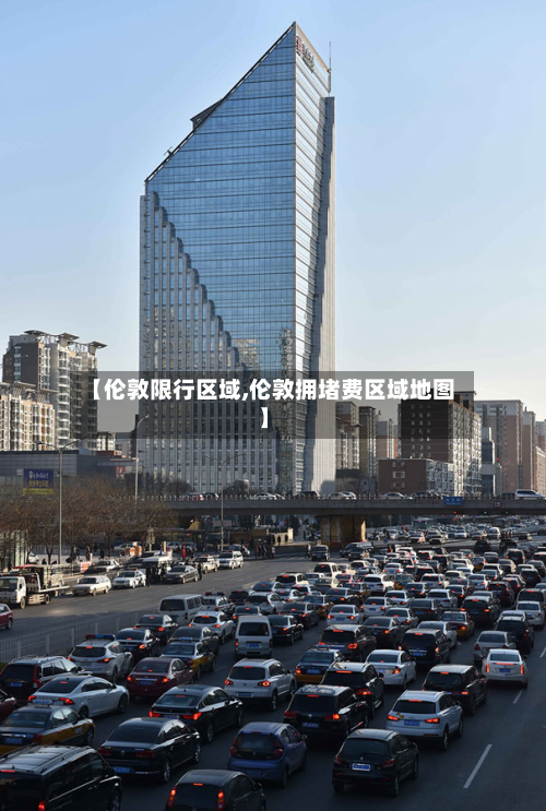 【伦敦限行区域,伦敦拥堵费区域地图】-第3张图片