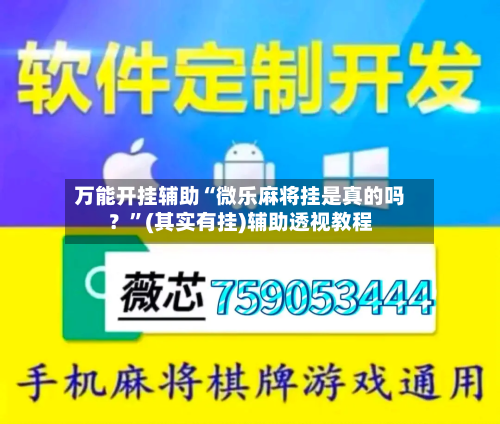 万能开挂辅助“微乐麻将挂是真的吗？”(其实有挂)辅助透视教程