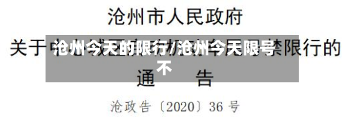 沧州今天的限行/沧州今天限号不