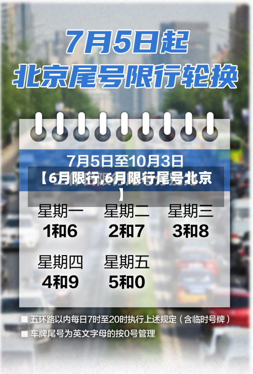 【6月限行,6月限行尾号北京】-第2张图片