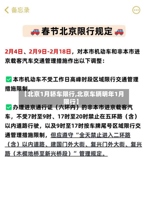 【北京1月轿车限行,北京车辆明年1月限行】