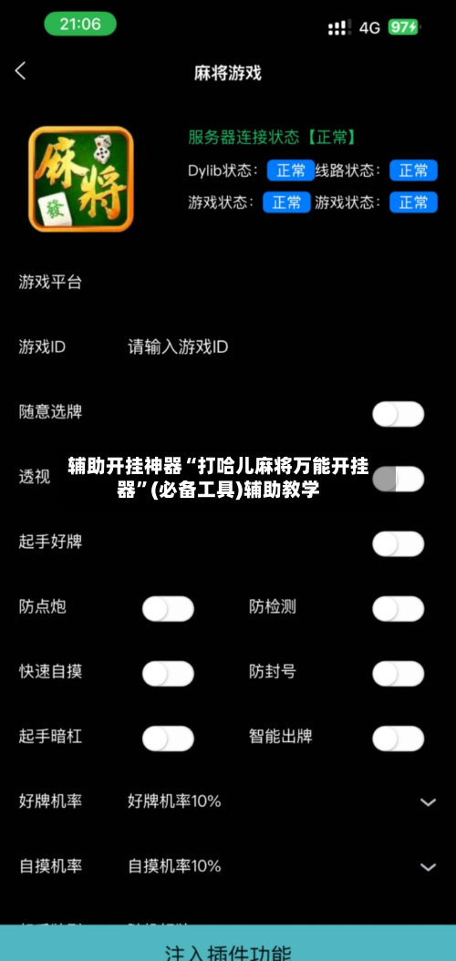 辅助开挂神器“打哈儿麻将万能开挂器”(必备工具)辅助教学
