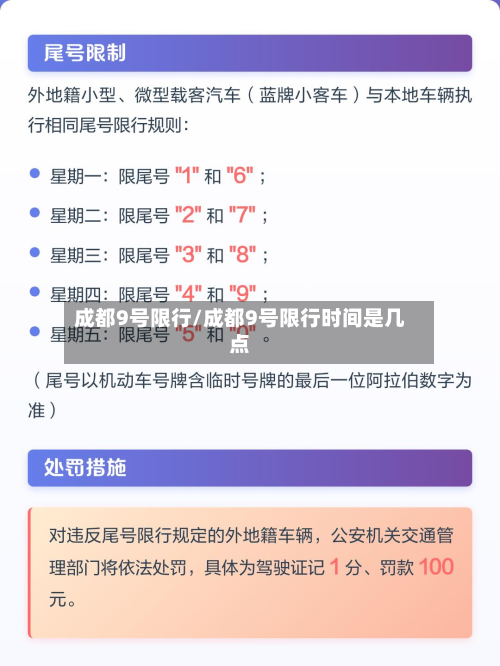 成都9号限行/成都9号限行时间是几点-第2张图片