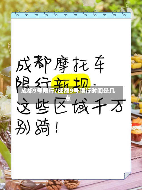 成都9号限行/成都9号限行时间是几点