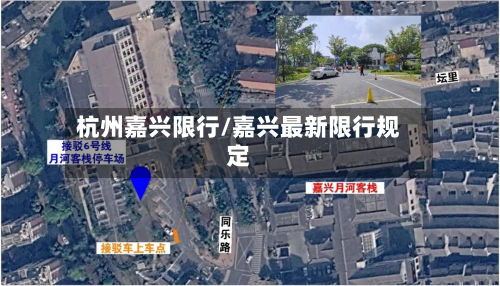 杭州嘉兴限行/嘉兴最新限行规定
