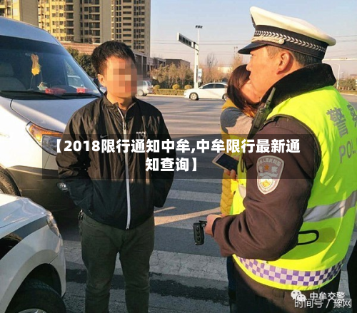 【2018限行通知中牟,中牟限行最新通知查询】