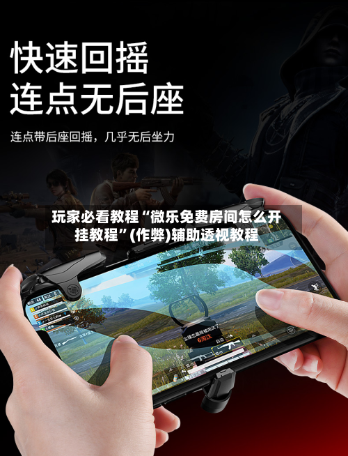 玩家必看教程“微乐免费房间怎么开挂教程”(作弊)辅助透视教程