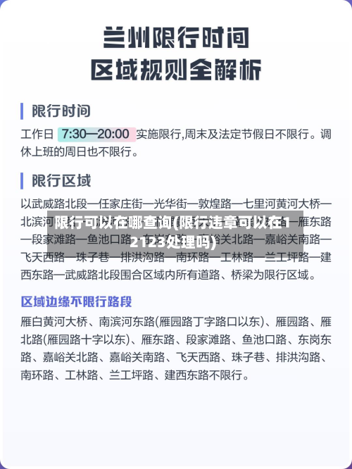 限行可以在哪查询(限行违章可以在12123处理吗)-第2张图片