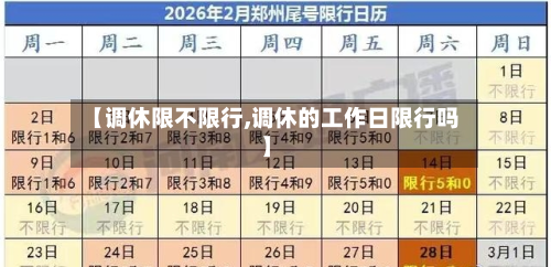 【调休限不限行,调休的工作日限行吗】