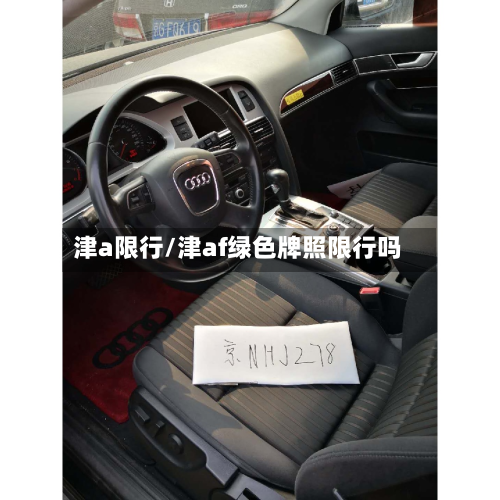 津a限行/津af绿色牌照限行吗-第3张图片