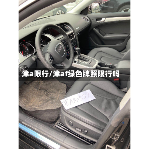 津a限行/津af绿色牌照限行吗