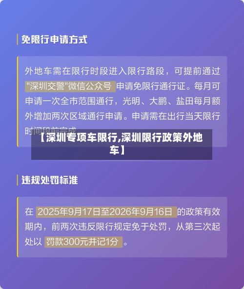 【深圳专项车限行,深圳限行政策外地车】