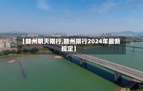 【赣州明天限行,赣州限行2024年最新规定】-第2张图片