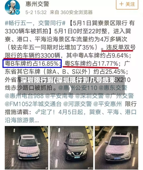 深圳限行到(深圳限行到几号结束)