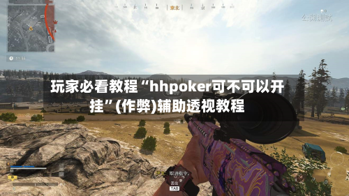 玩家必看教程“hhpoker可不可以开挂”(作弊)辅助透视教程