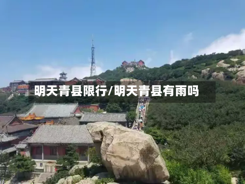 明天青县限行/明天青县有雨吗-第2张图片