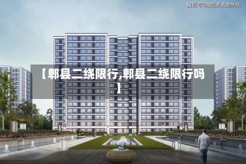 【郫县二绕限行,郫县二绕限行吗】-第2张图片