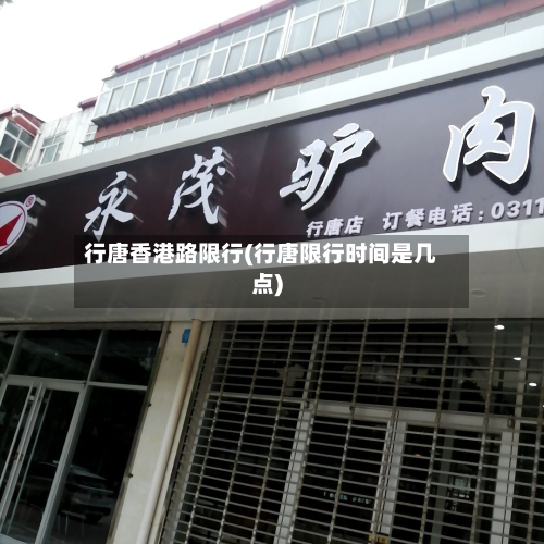 行唐香港路限行(行唐限行时间是几点)-第2张图片