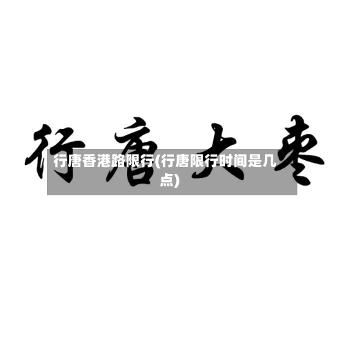行唐香港路限行(行唐限行时间是几点)
