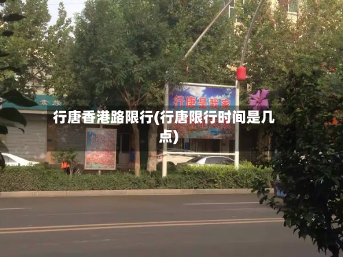 行唐香港路限行(行唐限行时间是几点)-第3张图片