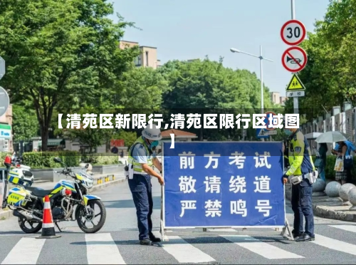 【清苑区新限行,清苑区限行区域图】