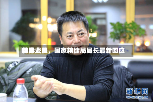 世界粮食费用持续上涨，国家粮储局局长最新回应-第3张图片