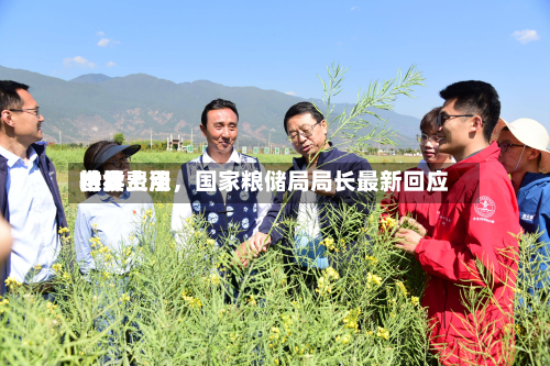 世界粮食费用持续上涨，国家粮储局局长最新回应-第2张图片